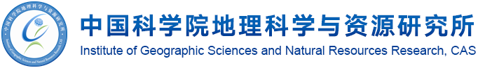 中國(guó)科學(xué)院地理科學(xué)與資源研究所